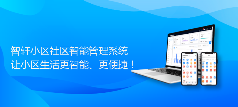 小区社区智能管理系统